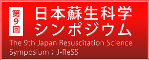 第9回日本蘇生科学シンポジウム（J-ReSS）