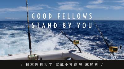 日本医科大学武蔵小杉病院麻酔科専門研修プログラム