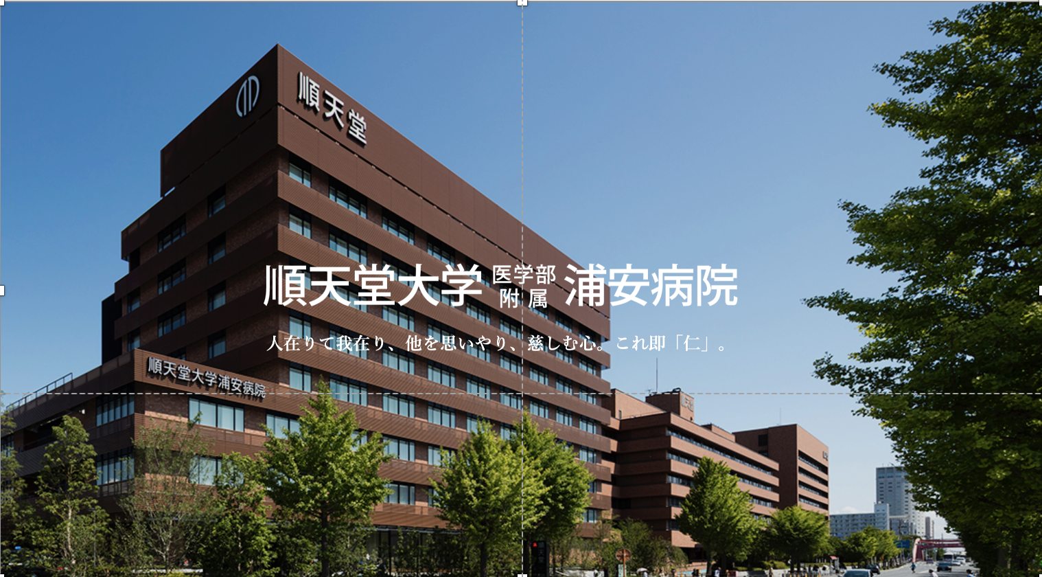 順天堂大学医学部附属浦安病院
