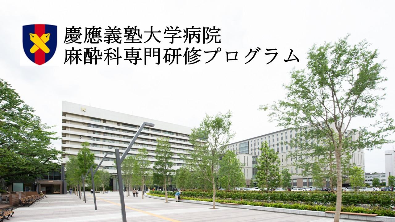 慶應義塾大学病院麻酔科専門研修プログラム