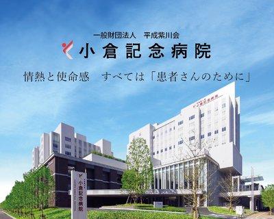 小倉記念病院麻酔科専門研修プログラム