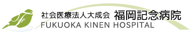 社会医療法人大成会福岡記念病院麻酔科専門研修プログラム
