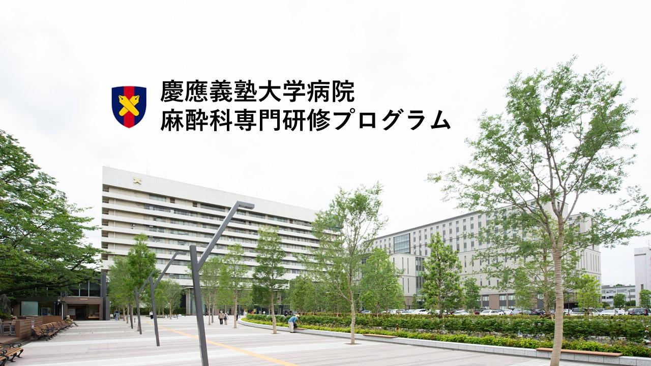 慶應義塾大学病院麻酔科専門研修プログラム