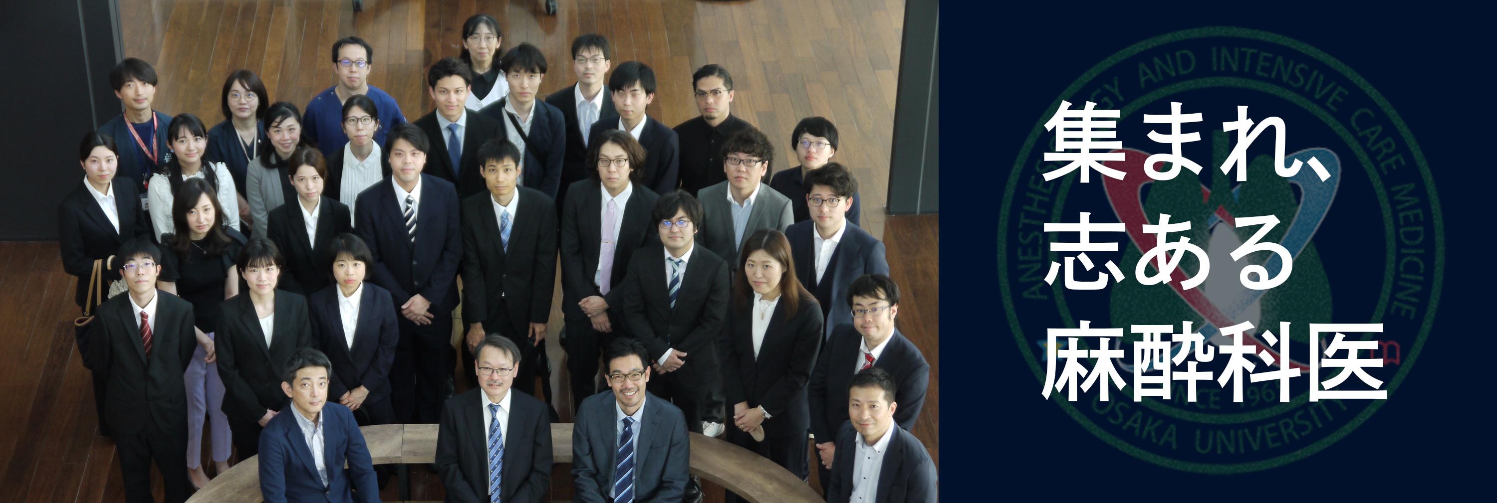 大阪大学医学部附属病院麻酔科専門研修プログラム