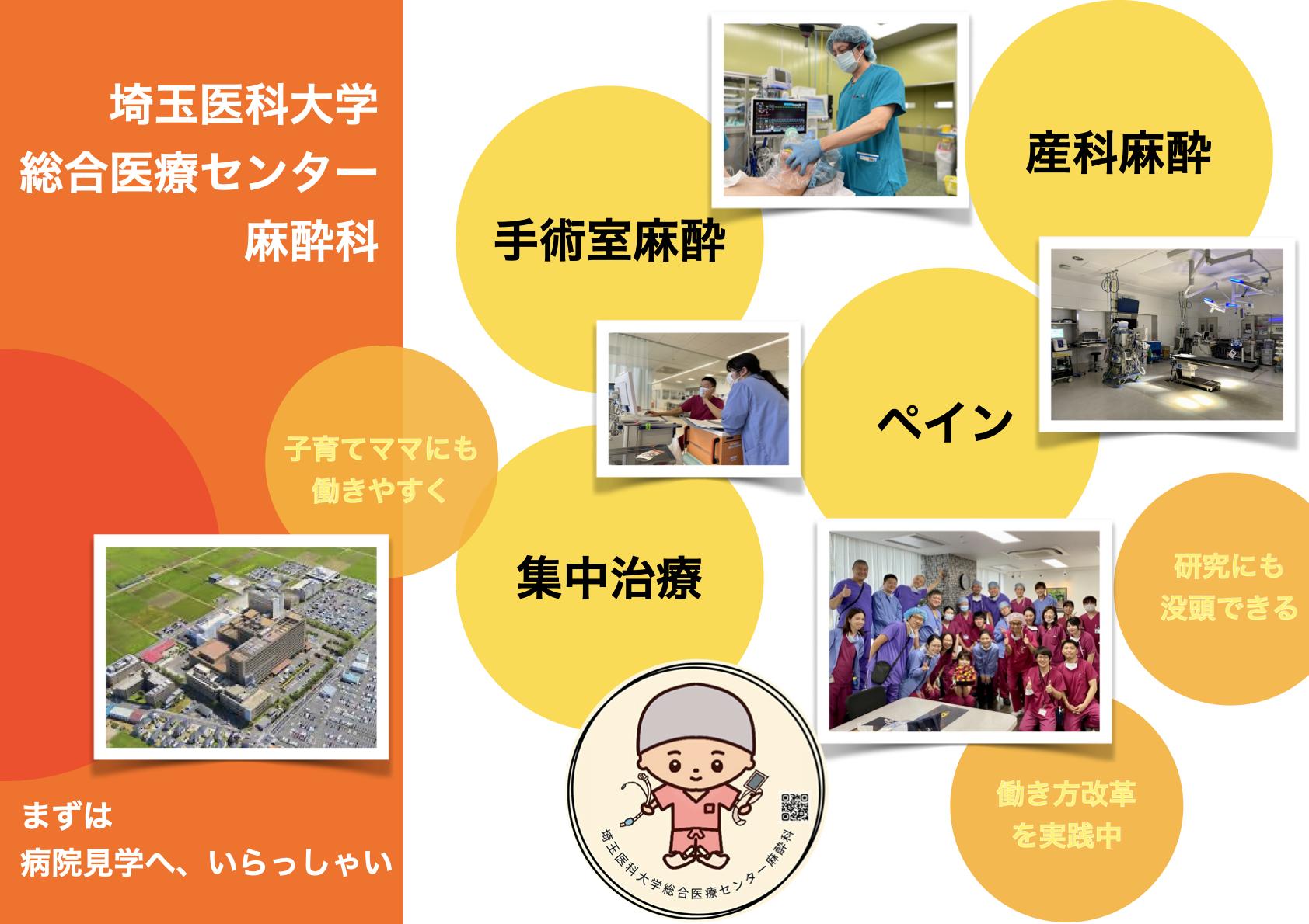 埼玉医科大学総合医療センター麻酔科専門研修プログラム