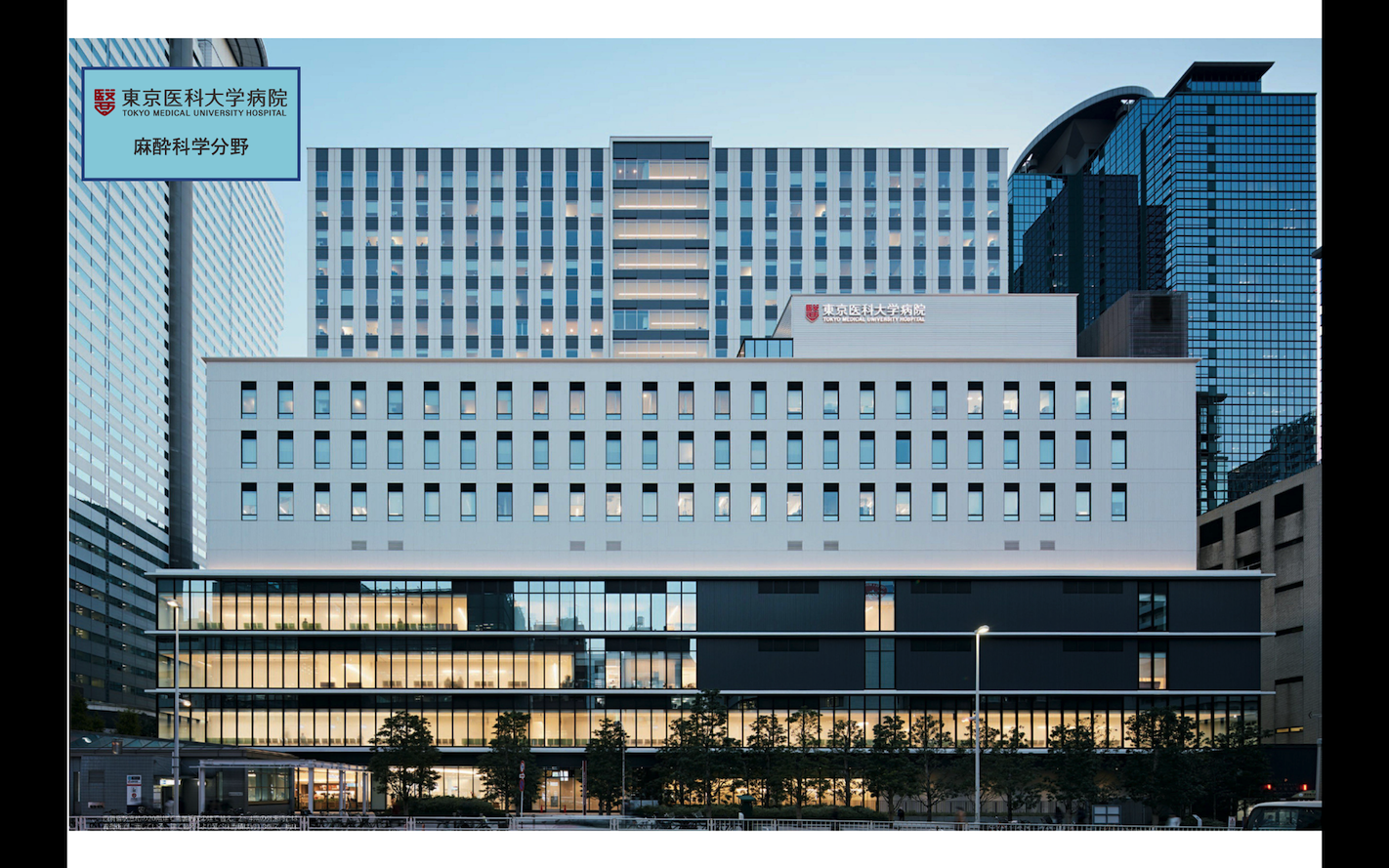 東京医科大学病院麻酔科専門研修プログラム