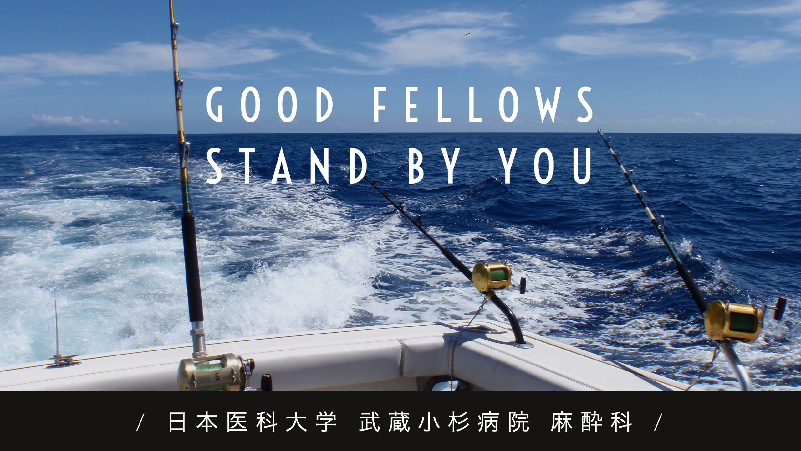 日本医科大学武蔵小杉病院麻酔科専門研修プログラム