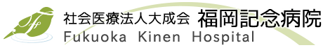 福岡記念病院麻酔科専門研修プログラム